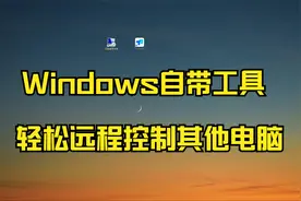 Windows自带工具，轻松远程其它电脑视频封面