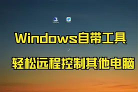 Windows自带工具，轻松远程其它电脑视频封面