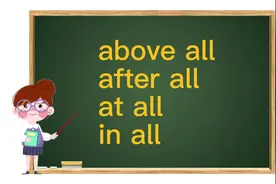 above all,after all,at all,in all用法辨析@西瓜热点视频