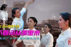 成都多美女 为何刷屏偏是她——一个红遍全网的跳锅庄藏族女孩视频封面