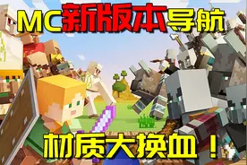 我的世界1.14正式版更新！这个改动是MC十年历史上最大的一次！