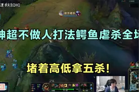 神超不做人打法鳄鱼虐杀全场！堵着高地拿五杀！这是人干的事吗？视频封面