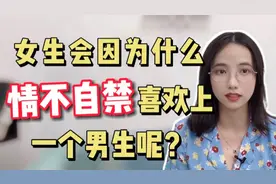 女生会因为什么情不自禁喜欢上一个男生呢？