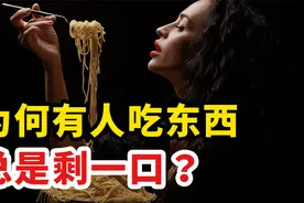 吃东西总是剩一口的人，可能隐藏着连自己都不知道的创伤视频封面