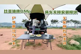 比亚迪唐DMp电车露营，6KW户外用电太爽了！床车厨房很方便视频封面