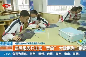 成都出台中小学课后服务2.0版本，终身学习，多元评价视频封面