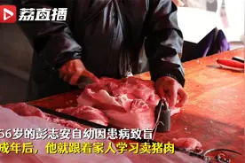 宿迁盲人大叔卖猪肉 切肉过称手摸便知视频封面