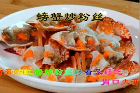 有红膏的螃蟹炒粉丝就是香，我家孩子吃乐开了花好看好吃胃口大开视频封面