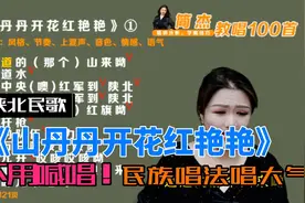简老师｜《山丹丹开花红艳艳》陕北民歌，不用喊唱，也能唱出大气视频封面