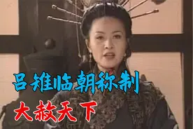 刘盈见到“人彘”戚夫人，被吓到精神失常视频封面