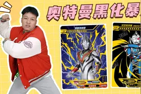 奥特曼黑化暴走！奥王唤醒兽化的阿斯特拉，谁能唤醒“泰迦”？视频封面