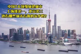 中国7大顶级城建城市，北京只排第三，还有哪些城市有你的家乡吗视频封面