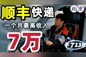在北京干了13年顺丰快递，最高一个月收入7万，为什么不干了呢？视频封面