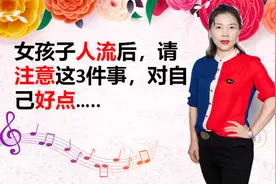 女孩人流后，请注意这3件事，一定要对自己好点