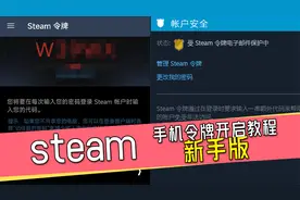 steam手机令牌开启教程新手版！steam防盗号利器！视频封面