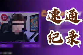 我的世界：11分钟打破速通世界纪录，这个时间我还在找铁矿视频封面