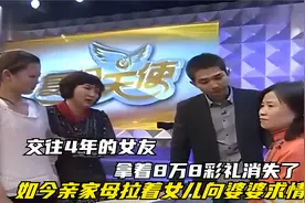 交往4年的女友，拿着8万8的彩礼就消失了，这其中究竟有何隐情？视频封面