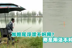 难怪总觉得加粗尾浮漂不好用？原来用法不对，这样用醒目又稳定！视频封面