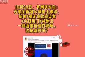 网传“10月28日石家庄新增14例本土确诊”？谣言视频封面
