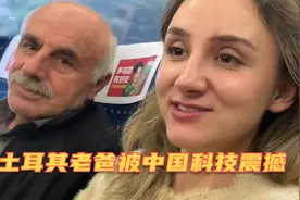 回国第三天，土耳其老爸老妈第一次坐中国高铁，被中国科技震撼！视频封面
