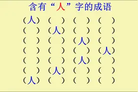 含有“人”字的成语，你能想到哪些视频封面