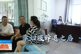 女子怀孕期间被公司辞退，妇联伸出援手，用法律守护每一位妈妈视频封面