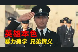 《英雄本色》小马哥的万丈豪情和吴宇森的暴力美学视频封面