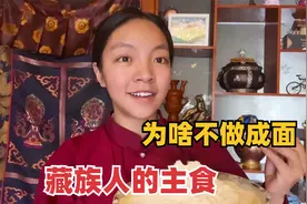 藏族人的主食青稞，炒熟后磨粉用手捏成糌粑，为啥不做成面条？视频封面