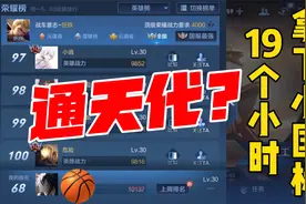 19个小时直接拿下小国标，这就是通天代！视频封面