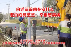 白洋淀淀南在安什么？亮堂堂！雄安新区老百姓幸福感满满的！视频封面