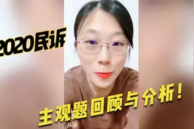 民诉法老师韩心怡对2020民诉主观题考查部分的回顾与分析！视频封面