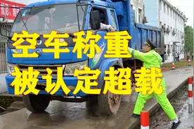 “空车”也算超载？还要罚500扣6分？交警说出原因，全国司机怒了视频封面