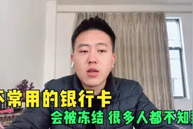 银行卡长时间不用会被冻结你知道了吗？今天教你避免银行卡被冻结视频封面