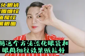 这个方法真厉害，淡化眼周细纹鱼尾纹眼袋黑眼圈，五六次效果显著视频封面