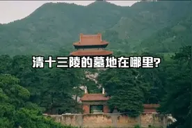 清十三陵的墓地在哪里？视频封面