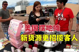 我在美国摆地摊忙到大半夜，摊位客流不断忙不停，一天能挣多少钱视频封面