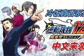 中文来袭！经典avg逆转裁判123合集版登陆switch！值得买么？