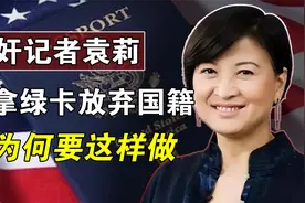 汉奸记者袁莉为了美国绿卡，而放弃了中国国籍，她为何要这样做？视频封面