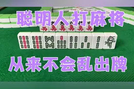 聪明人打麻将，从来不会乱出牌，教你一招超级实用的麻将技巧吧视频封面