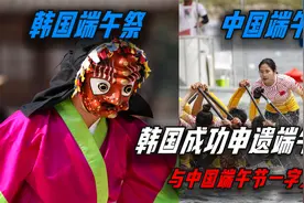韩国抢注中国端午节，还说有1500年历史，一字之差区别有多大？视频封面