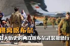 红星世界观：逃离喀布尔 载入历史的两次喀布尔武装撤侨行动视频封面