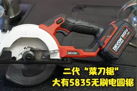 大有5835锂电无刷电圆锯，二代菜刀锯和一代菜刀锯5833有何不同？