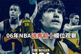 06届NBA选秀前十观察：本世纪最弱一届，仅有两个全明星视频封面