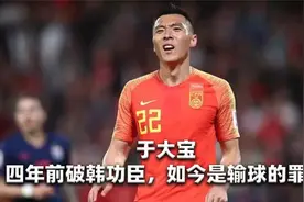 于大宝打中卫表现差并非偶然，听听他的外籍队友怎么评价吧视频封面
