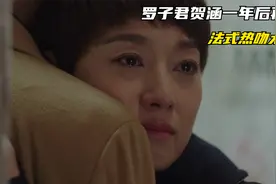 我的前半生：罗子君贺涵一年后再相遇，法式热吻太激烈，好羞人啊视频封面