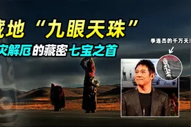 李连杰凭借天珠逆天改命“自救两次”！来自藏地的密宗七宝之首！视频封面