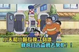 哆啦a梦：小夫一见钟情的女孩，竟然倒追大雄...视频封面