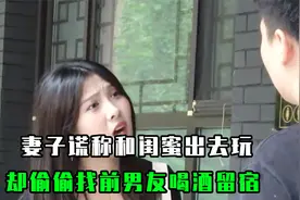 妻子谎称和闺蜜出去玩，但却偷偷找前男友喝酒留宿，丈夫当场分手视频封面