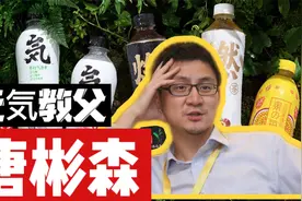 元气森林之父唐彬森其实是一位隐秘的投资大佬视频封面