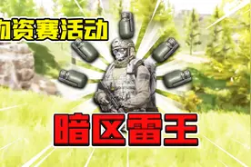 暗区突围：600w的机密文件这么多了！化身雷王闯北山！视频封面